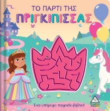 280668-Το πάρτι της πριγκίπισσας
