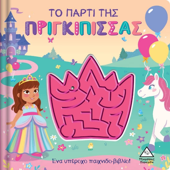280668-Το πάρτι της πριγκίπισσας