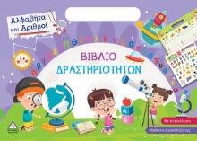 280669-Αλφαβήτα και αριθμοί