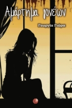 280671-Αμάρτημα γονέων