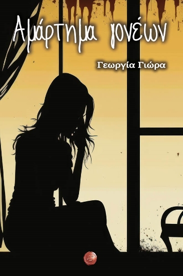 280671-Αμάρτημα γονέων