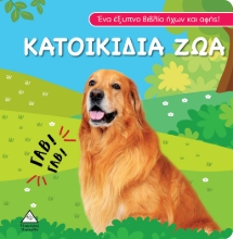 280672-Κατοικίδια ζώα