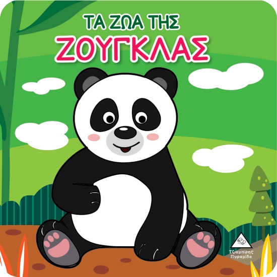280673-Τα ζώα της ζούγκλας