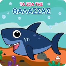 280674-Τα ζώα της θάλασσας