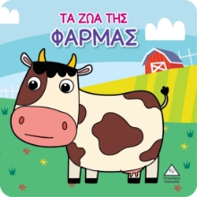 280675-Τα ζώα της φάρμας