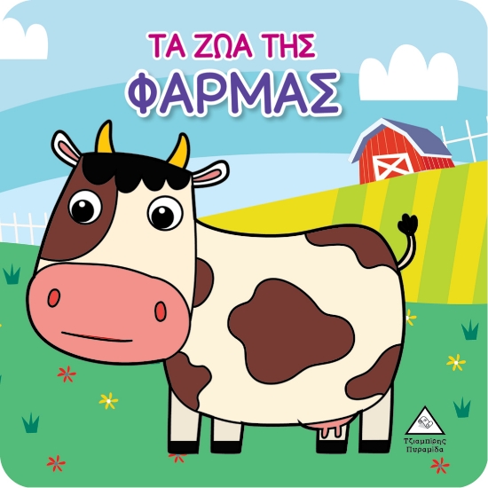 280675-Τα ζώα της φάρμας