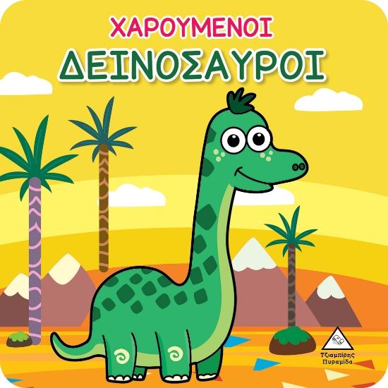 280676-Χαρούμενοι δεινόσαυροι