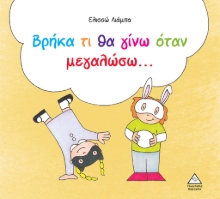 280677-Βρήκα τι θα γίνω όταν μεγαλώσω…