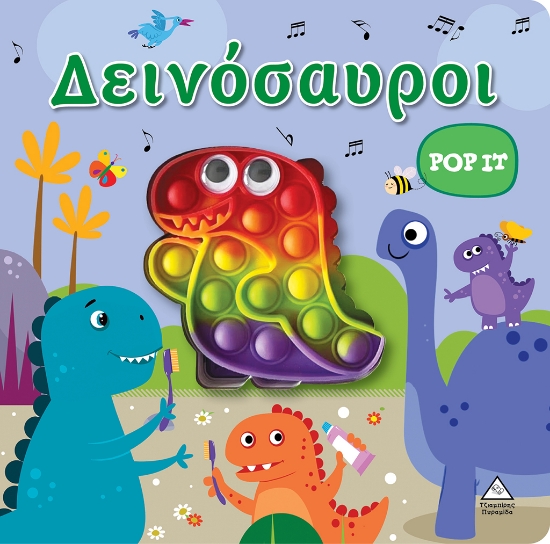 280681-Δεινόσαυροι. Pop it