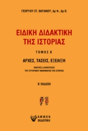 280682-Ειδική διδακτική της ιστορίας. Τόμος Α΄