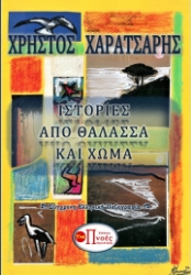 280686-Ιστορίες από θάλασσα και χώμα