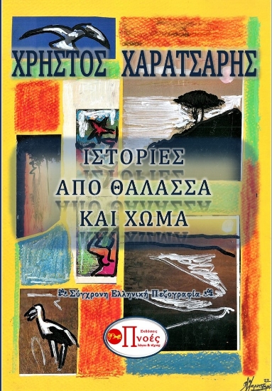 280686-Ιστορίες από θάλασσα και χώμα
