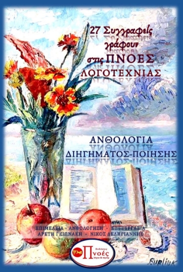 280687-27 συγγραφείς γράφουν στις Πνοές Λογοτεχνίας