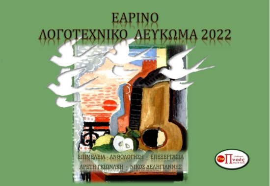 280688-Εαρινό λογοτεχνικό λεύκωμα 2022