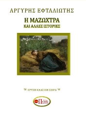 280689-Η μαζώχτρα και άλλες ιστορίες