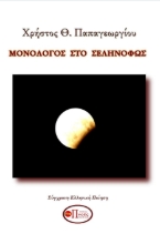 280693-Μονόλογος στο σεληνόφως