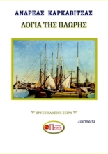 280694-Λόγια της πλώρης