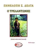 280697-Ο Τρελαντώνης