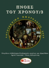 280699-Πνοές του χρόνου 3