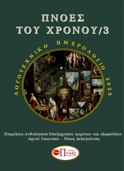 280699-Πνοές του χρόνου 3