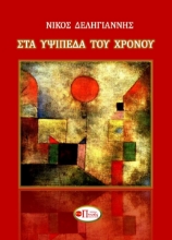 280700-Στα υψίπεδα του χρόνου