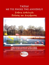 280701-Ταξίδι με τις πνοές της άνοιξης 2