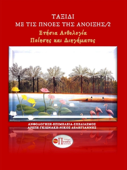 280701-Ταξίδι με τις πνοές της άνοιξης 2