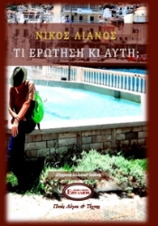 280703-Τι ερώτηση κι αυτή;