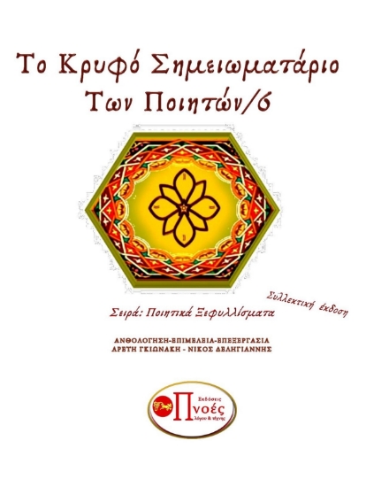 280704-Το κρυφό σημειωματάριο των ποιητών 6