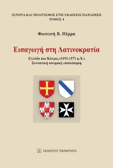 280710-Εισαγωγή στη Λατινοκρατία