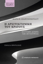 280711-Η αρχιτεκτονική του κράτους