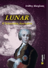 280713-Lunar: Ο τελευταίος καστράτο
