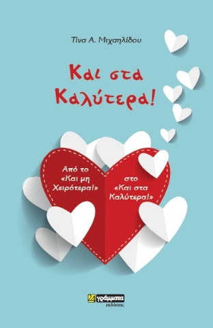 280714-Και στα καλύτερα!