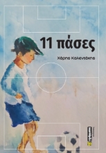 280715-11 πάσες