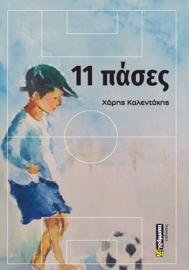 280715-11 πάσες