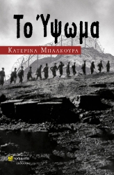 280716-Το ύψωμα