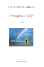 280722-Επουράνιο τόξο