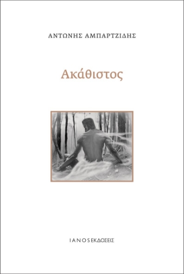280723-Ακάθιστος