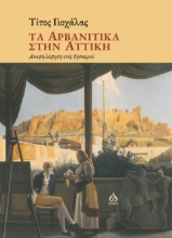 280724-Τα αρβανίτικα στην Αττική