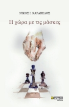 280726-H χώρα με τις μάσκες