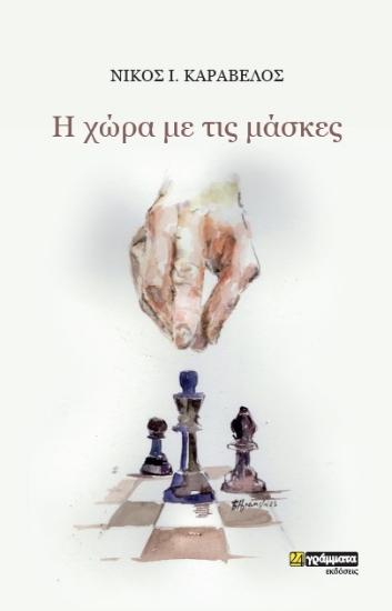 280726-H χώρα με τις μάσκες
