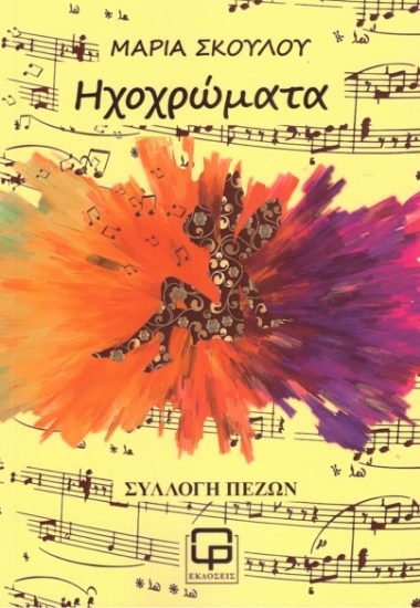 280732-Ηχοχρώματα