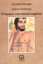 280735-Ο Όμηρος είχε πολλά κεφάλια