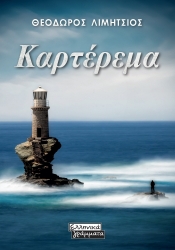 280740-Καρτέρεμα