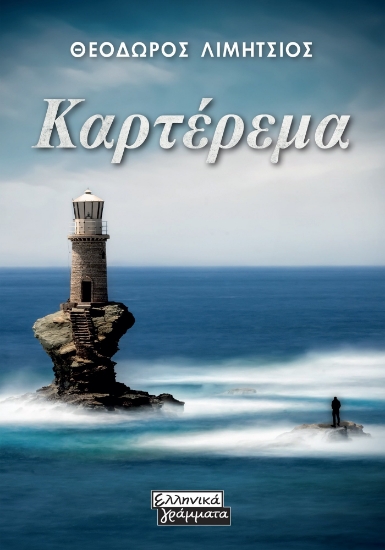 280740-Καρτέρεμα