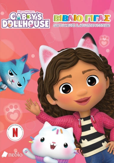 280746-Gabby's Dollhouse: Βιβλίο γίγας ζωγραφικής & δραστηριοτήτων