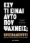 280748-Εσύ τι είναι αυτό που ψάχνεις;