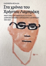 280750-Στα χρόνια του Χρήστου Λαμπράκη