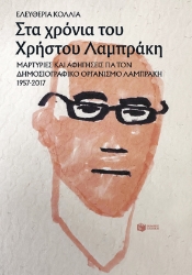 280750-Στα χρόνια του Χρήστου Λαμπράκη