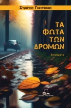 280756-Τα φώτα των δρόμων